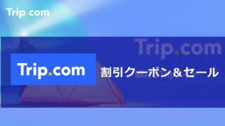 Trip.comトリップドットコム割引クーポンアンドセール