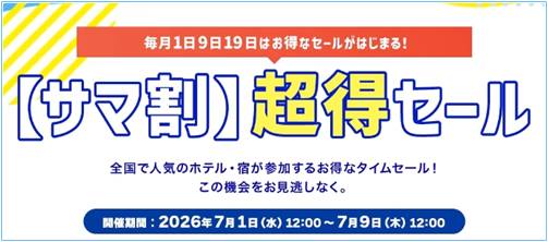 ヤフートラベルサマ割超得セール