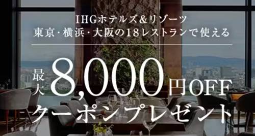 IHGホテルズ＆リゾーツ東京・横浜・大阪の18レストラン割引クーポン