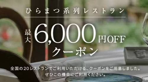 ひらまつ系列レストラン割引クーポン
