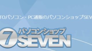 BTOパソコンショップセブン（SEVEN)