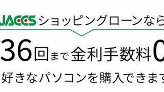 マウスコンピューター,ローン,分割払い