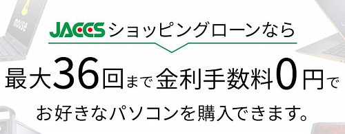 マウスコンピューター,ローン,分割払い