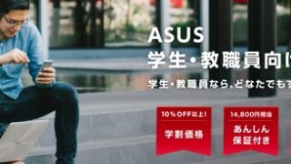 ASUS（エイスース）学割