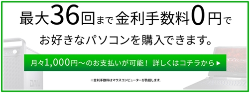 マウスコンピューター分割払い金利無料キャンペーン