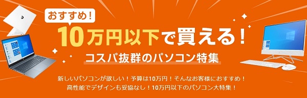 HP10万円以下パソコンセール