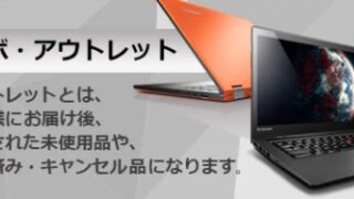 Lenovoアウトレット評判