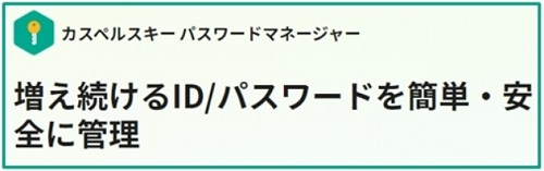 カスペルスキーパスワードマネージャークーポン