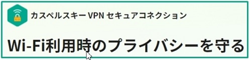 カスペルスキーVPNセキュアコネクションクーポン