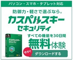 カスペルスキー無料体験キャンペーン