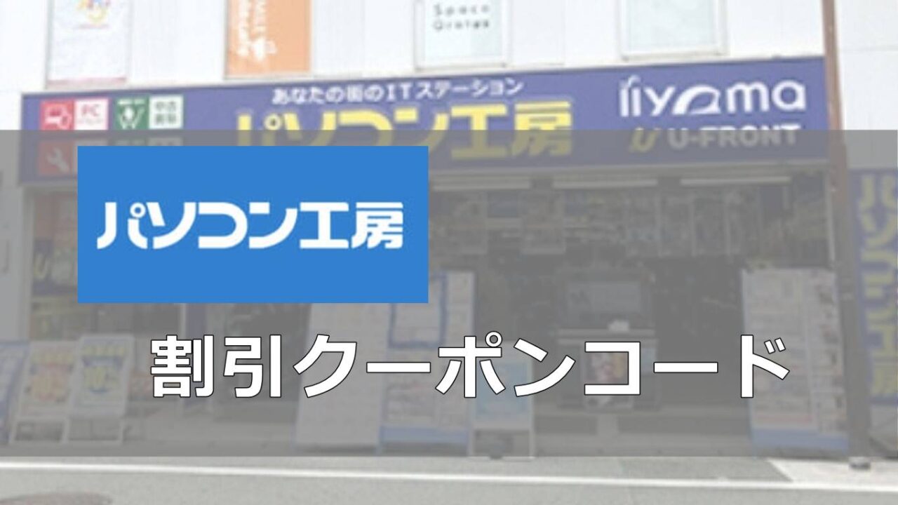 パソコン工房割引クーポンコード