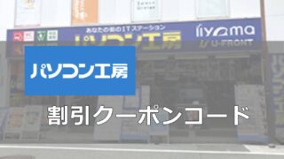 パソコン工房割引クーポンコード