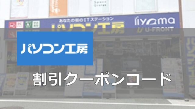 パソコン工房割引クーポンコード