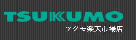 ツクモ楽天クーポン