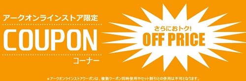 アークオンライン限定クーポン