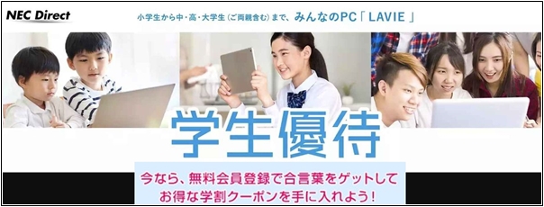 NEC Direct LAVIE学割クーポン