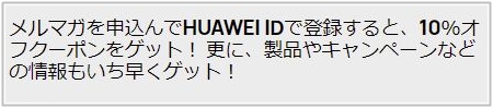 HUAWEIメルマガクーポン