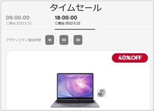 HUAWEIタイムセール