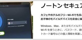 ノートン セキュアVPN評判