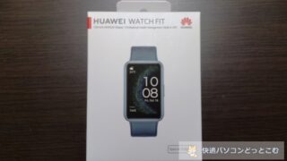 HUAWEI （ファーウェイ）WATCH FIT Special Editionレビュー