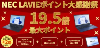 NEC Direct　LAVIE楽天セール