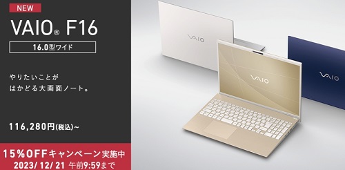 VAIO F16のVAIOストア割引クーポン