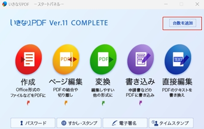 いきなりPDF 何人（何台）まで？