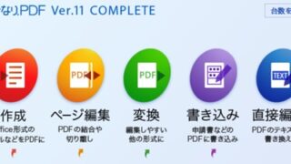 いきなりPDF Ver.11の評判＆レビュー