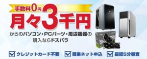 ドスパラ（ガレリア）：学生におすすめのゲーミングpc分割払い