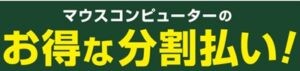 マウスコンピューター：学生におすすめのゲーミングpc分割払い