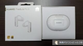 HUAWEI （ファーウェイ）FreeBuds Pro 3レビュー＆使い方