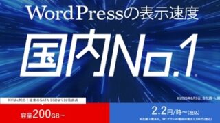 wpX Speedサーバーの料金（月額）