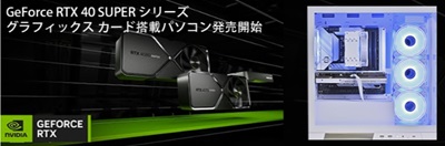 ストームGeForce RTX 40 SUPER 搭載モデル