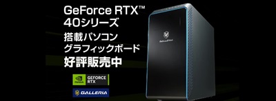 ドスパラRTX 40シリーズ【ゲーミングPC・グラフィックボード】セール