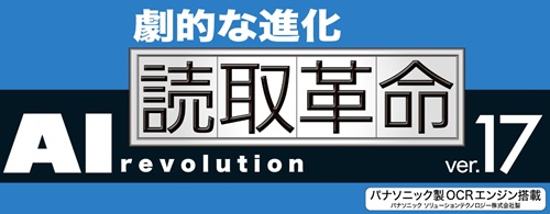 読取革命Ver.17割引クーポン＆セール