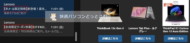 Lenovoの秘密の限定Eクーポン（メルマガ会員クーポン）