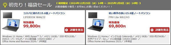 富士通FMVパソコン（lifebook）福袋セール＆クーポン