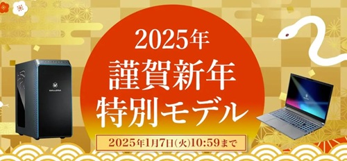 ドスパラ「謹賀新年特別モデル」セール