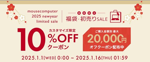 2025年マウスコンピューターのパソコン福袋