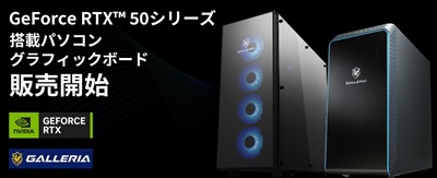 ドスパラRTX50シリーズ搭載パソコン＆グラフィックボードセール