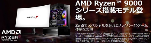アーク（Ark）Ryzen 9000シリーズセール