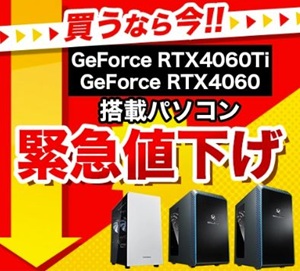 RTX 4060・4060Ti搭載ゲーミングPC緊急値下げセール