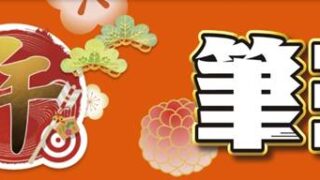 筆王 Ver.30の口コミ・評判やレビュー