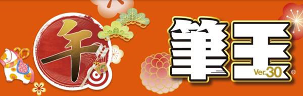 筆王 Ver.30の口コミ・評判やレビュー