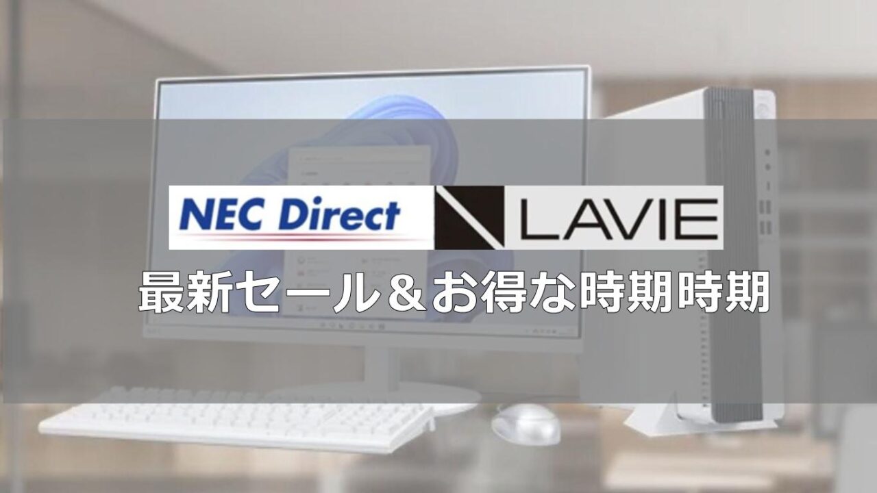 NECダイレクトLAVIE最新セール＆お得な時期