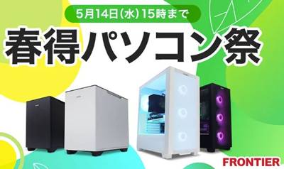 フロンティア月替わりセール