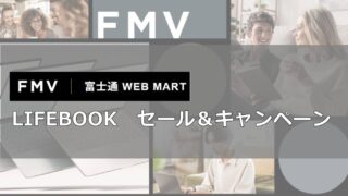 富士通FMVパソコン（lifebook）セール