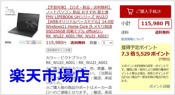 富士通楽天市場店学割クーポン