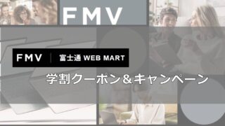 富士通パソコン学割クーポン＆キャンペーン