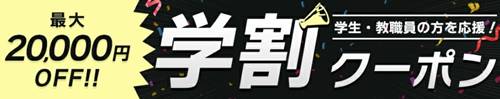 富士通FMV【LIFEBOOK】楽天市場店の学割クーポン